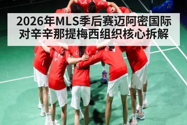 2026年MLS季后赛迈阿密国际对辛辛那提梅西组织核心拆解