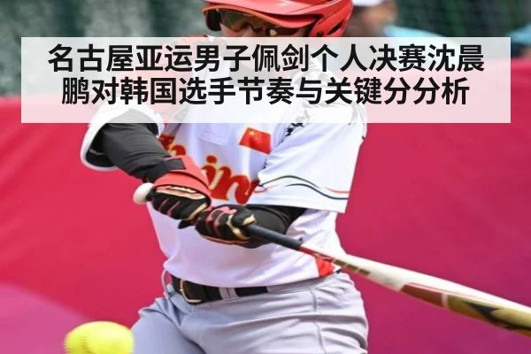 名古屋亚运男子佩剑个人决赛沈晨鹏对韩国选手节奏与关键分分析